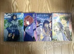 夏へのトンネル、さよならの出口　全巻　1〜4巻