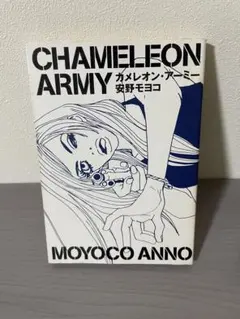 カメレオン・アーミー 安野モヨコ