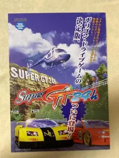 ジャレコ　アーケード　Super GT 24h 　ア－ケ－ド　ゲーム チラシ