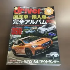 driver 2022年 オール国産車&輸入車 完全アルバム