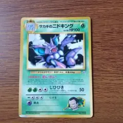 サカキのニドキング_「月刊コロコロコミック99年8月号」 おまけカード 旧裏 サカキのニドキング_「月刊コロコロコミック99年8月号」 おまけカード