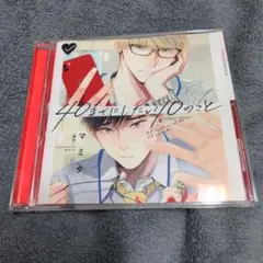 ドラマCD　40までにしたい10のこと