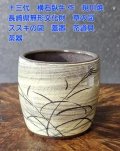 2025年最新】横石臥牛 十三代の人気アイテム - メルカリ