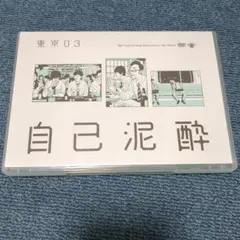 東京03/第19回東京03単独公演 自己泥酔