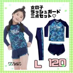 最終価格‼️ 女の子　ラッシュガード　３点セット　120 紫外線対策　日焼け防止