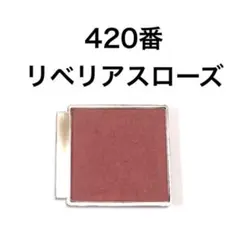 ESTEE LAUDER ピュアカラーエンヴィブラッシュ S 420 リフィルのサムネイル