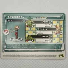 超希少☆ポケモンバトルカードe+ エメラルド おとなのおねえさん