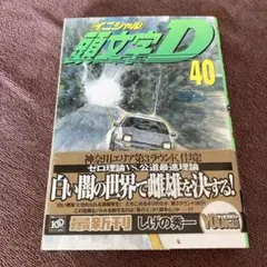 2025年最新】頭文字d 40の人気アイテム - メルカリ