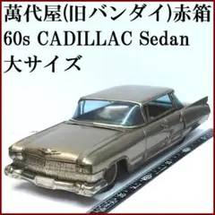 お*)様 値下【超大型全長70cmブリキ】ジャンク物Cadillac 超大型全長70cmブリキ】昭和レトロジャンク物Cadillac