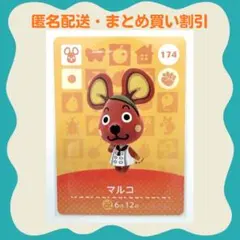 【匿名・即日発送】amiibo マルコ あつまれどうぶつの森