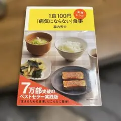 1食100円「病気にならない」食事