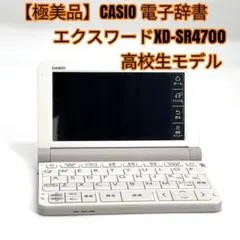 【極美品】CASIO 電子辞書 エクスワード XD-SR4700 高校生モデル