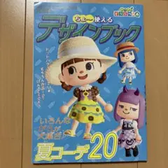 ちょ～使えるデザインブック 夏コーデ20 あつまれどうぶつの森