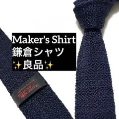 鎌倉シャツ　ネクタイ　ネイビー　紺　ニットタイ　無地　ソリッドタイのサムネイル