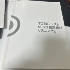 TOEICテスト新形式精選模試リスニング2＋リーディング2