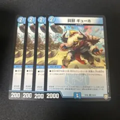 【貝獣　ギューホ】4枚セット 2609け
