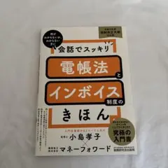 会話でスッキリ 電帳法とインボイス制度のきほん