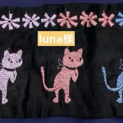 luna様　ご確認用