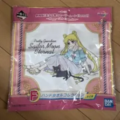 セーラームーンハンドタオル　タオルハンカチ　一番くじ