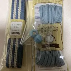 ブルー系紐　他セット