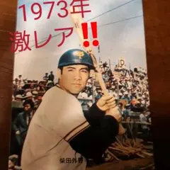 2025年最新】カルビープロ野球カード1973の人気アイテム - メルカリ
