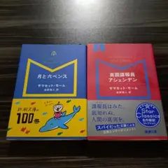 月と六ペンス 英国諜報員アシェンデン