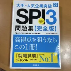 2027年度版 大手・人気企業突破 SPI3問題集≪完全版≫