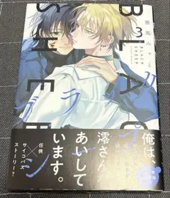 ブラックシープ 3巻 雅鳳みゃと