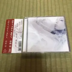【希少】中村中　去年も、今年も、来年も、　CD 廃盤