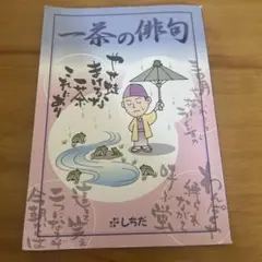 一茶の俳句 しちだ教育研究所