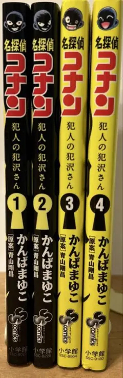 名探偵コナン 犯人の犯沢さん 1