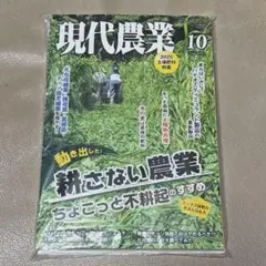 【新品】現代農業2025年10月号〘最新〙