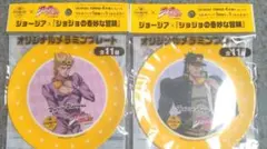 ジョージア×ジョジョの奇妙な冒険 オリジナルメラミンプレート 2点セット