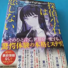 探偵小石は恋しない 森バジル 著