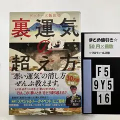 ゲッターズ飯田の裏運気の超え方 F5-5Y916