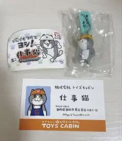 仕事猫 ミニキーチェーンコレクション　名刺　セット　トイズキャビン　限定版