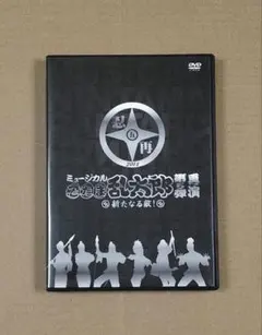 【新品未開封】忍たま乱太郎　第5弾 再演 新たなる敵! SPECIAL Disc Amazon.co.jp: 未開封 ミュージカル 忍たま乱太郎 第5弾 再演