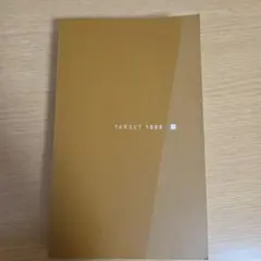 TARGET 1000 英語参考書