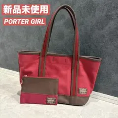 【新品未使用】ポーターガール ボーイフレンドトートバッグ S 赤 × 茶
