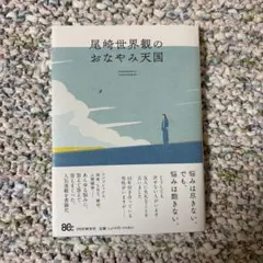 新品】尾崎世界観のおなやみ天国 サイン本 - メルカリ