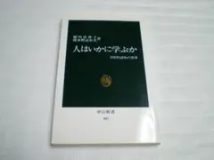 人はいかに学ぶか 日常的認知の世界　中公新書