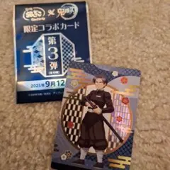 銀だこ鬼滅の刃コラボ限定コラボカード 第3弾村田