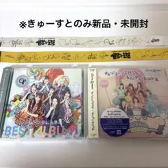 カワラボベストアルバム　きゃんちゅー／きゅーすとCD・飴と道
