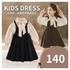 ワンピース ブラウス　女の子　140cm 2点セット フォーマル　発表会結婚式