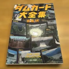 ダムマンガ 全4巻セット ダムカード4枚付き 全部初版発行 - メルカリ