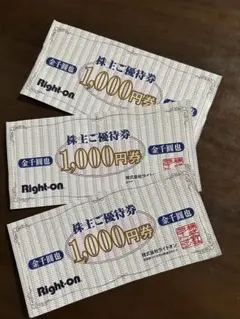 ライトオン株主優待券3000円分