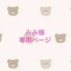 みみ様専用ページ