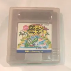 66匹のワニ大行進 ゲームボーイソフト