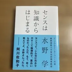 センスは知識からはじまる 水野学