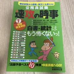 公務員試験 速攻の時事